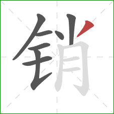 销的笔顺第8画：撇