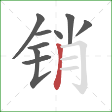销的笔顺第9画：竖