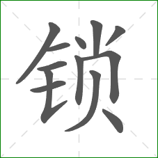 锁的部首