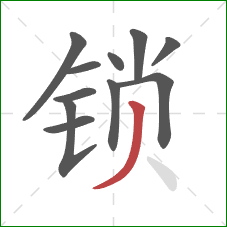 锁的笔顺第11画：撇