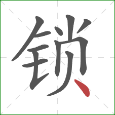 锁的笔顺第12画：点