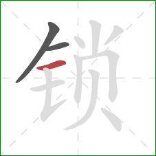 锁的笔顺第3画：横