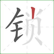 锁的笔顺第6画：竖