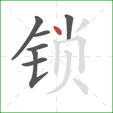 锁的笔顺第7画：点