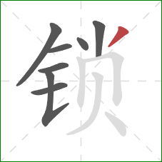 锁的笔顺第8画：撇