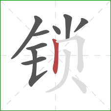锁的笔顺第9画：竖