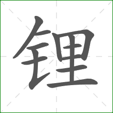 锂的部首 锂的部首