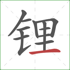 锂的笔顺第12画:横 锂的笔顺第12画:横