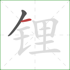 锂的笔顺第2画:横 锂的笔顺第2画:横
