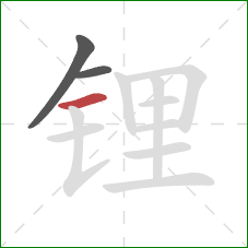 锂的笔顺第3画:横 锂的笔顺第3画:横