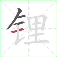 锂的笔顺第4画:横 锂的笔顺第4画:横