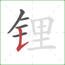锂的笔顺第5画:竖提 锂的笔顺第5画:竖提