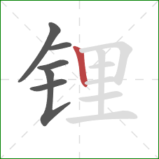 锂的笔顺第6画:竖 锂的笔顺第6画:竖