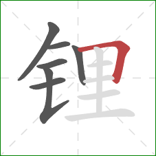 锂的笔顺第7画:横折 锂的笔顺第7画:横折