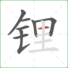 锂的笔顺第8画:横 锂的笔顺第8画:横