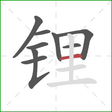 锂的笔顺第9画:横 锂的笔顺第9画:横