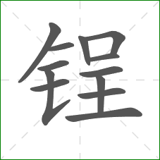 锃的部首 锃的部首