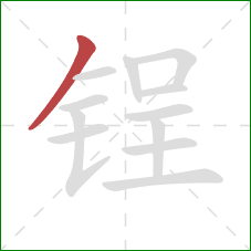 锃的笔顺第1画:撇 锃的笔顺第1画:撇