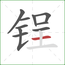 锃的笔顺第10画:横 锃的笔顺第10画:横