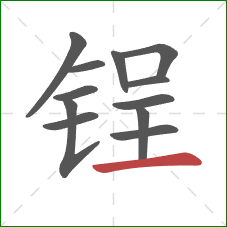 锃的笔顺第12画:横 锃的笔顺第12画:横