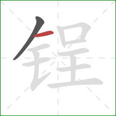 锃的笔顺第2画:横 锃的笔顺第2画:横