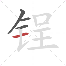 锃的笔顺第4画:横 锃的笔顺第4画:横