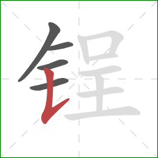 锃的笔顺第5画:竖提 锃的笔顺第5画:竖提