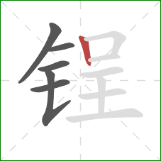 锃的笔顺第6画:竖 锃的笔顺第6画:竖