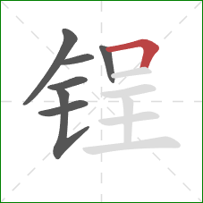锃的笔顺第7画:横折 锃的笔顺第7画:横折