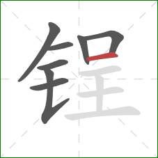 锃的笔顺第8画:横 锃的笔顺第8画:横