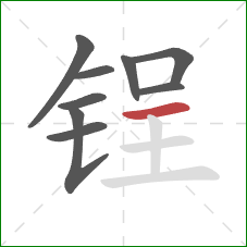 锃的笔顺第9画:横 锃的笔顺第9画:横