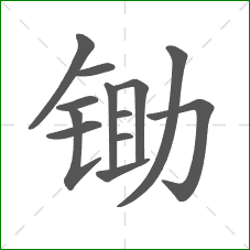 锄的部首 锄的部首