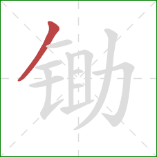 锄的笔顺第1画:撇 锄的笔顺第1画:撇