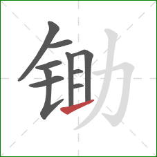 锄的笔顺第10画:提 锄的笔顺第10画:提