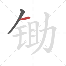 锄的笔顺第2画:横 锄的笔顺第2画:横