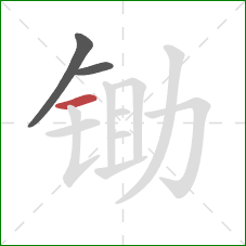 锄的笔顺第3画:横 锄的笔顺第3画:横