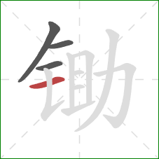 锄的笔顺第4画:横 锄的笔顺第4画:横