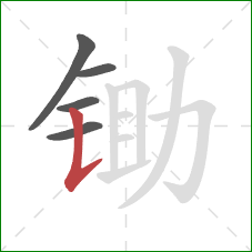 锄的笔顺第5画:竖提 锄的笔顺第5画:竖提