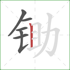 锄的笔顺第6画:竖 锄的笔顺第6画:竖