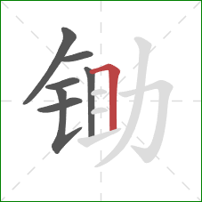 锄的笔顺第7画:横折 锄的笔顺第7画:横折