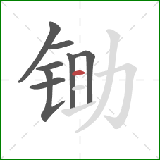 锄的笔顺第8画:横 锄的笔顺第8画:横