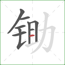 锄的笔顺第9画:横 锄的笔顺第9画:横