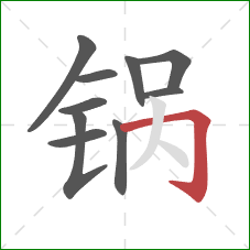 锅的笔顺第10画：横折钩