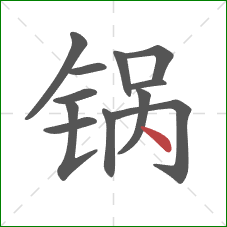 锅的笔顺第12画：点
