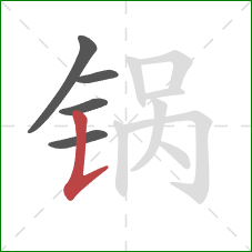 锅的笔顺第5画：竖提