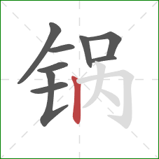 锅的笔顺第9画：竖