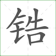 锆的部首 锆的部首