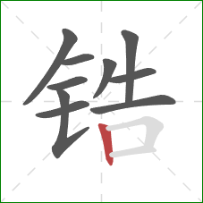 锆的笔顺第10画:竖 锆的笔顺第10画:竖