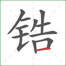 锆的笔顺第12画:横 锆的笔顺第12画:横