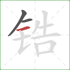 锆的笔顺第3画:横 锆的笔顺第3画:横